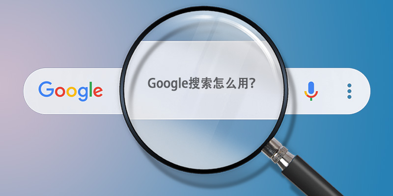 Google搜索怎么用？3步解决 & 掌握谷歌搜索技巧