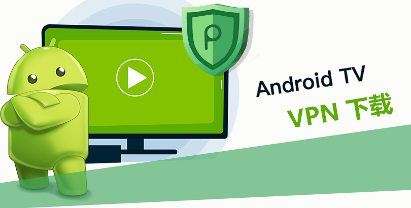 下载安卓电视/Android TV VPN，观看任意热门电影电视剧等