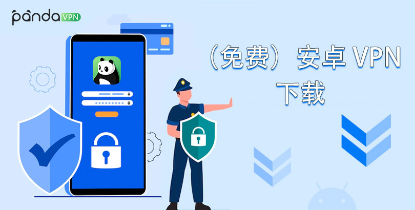 免费/安卓vpn 下载